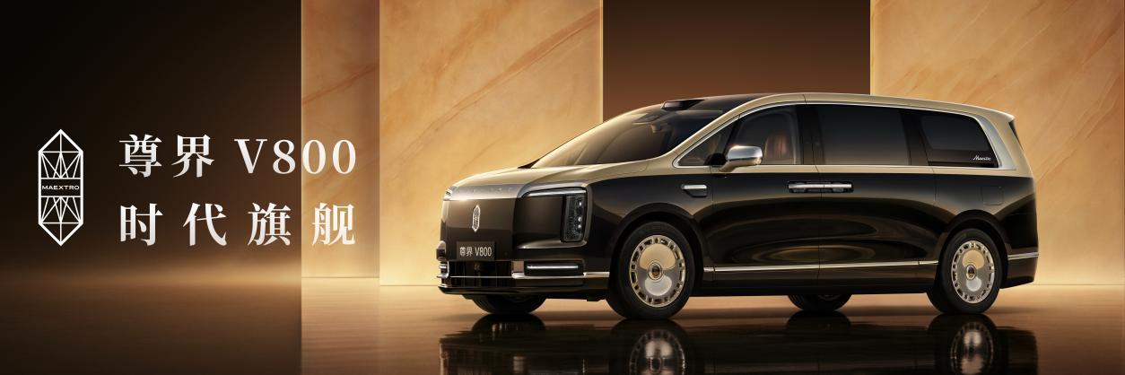 尊界V800、V680双旗舰撼世齐发，售价64.8万元起重塑超豪华MPV市场格局