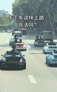 驾驶玩具卡丁车结群上路行驶,“老头乐”的风还是刮到年轻人群里