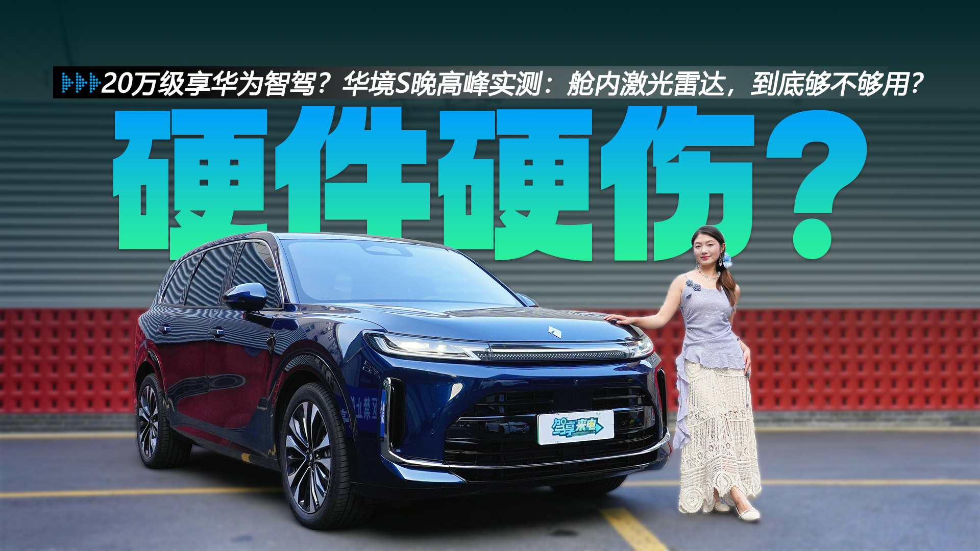 20万级享华为智驾?华境S晚高峰实测:舱内激光雷达,到底够不够用?