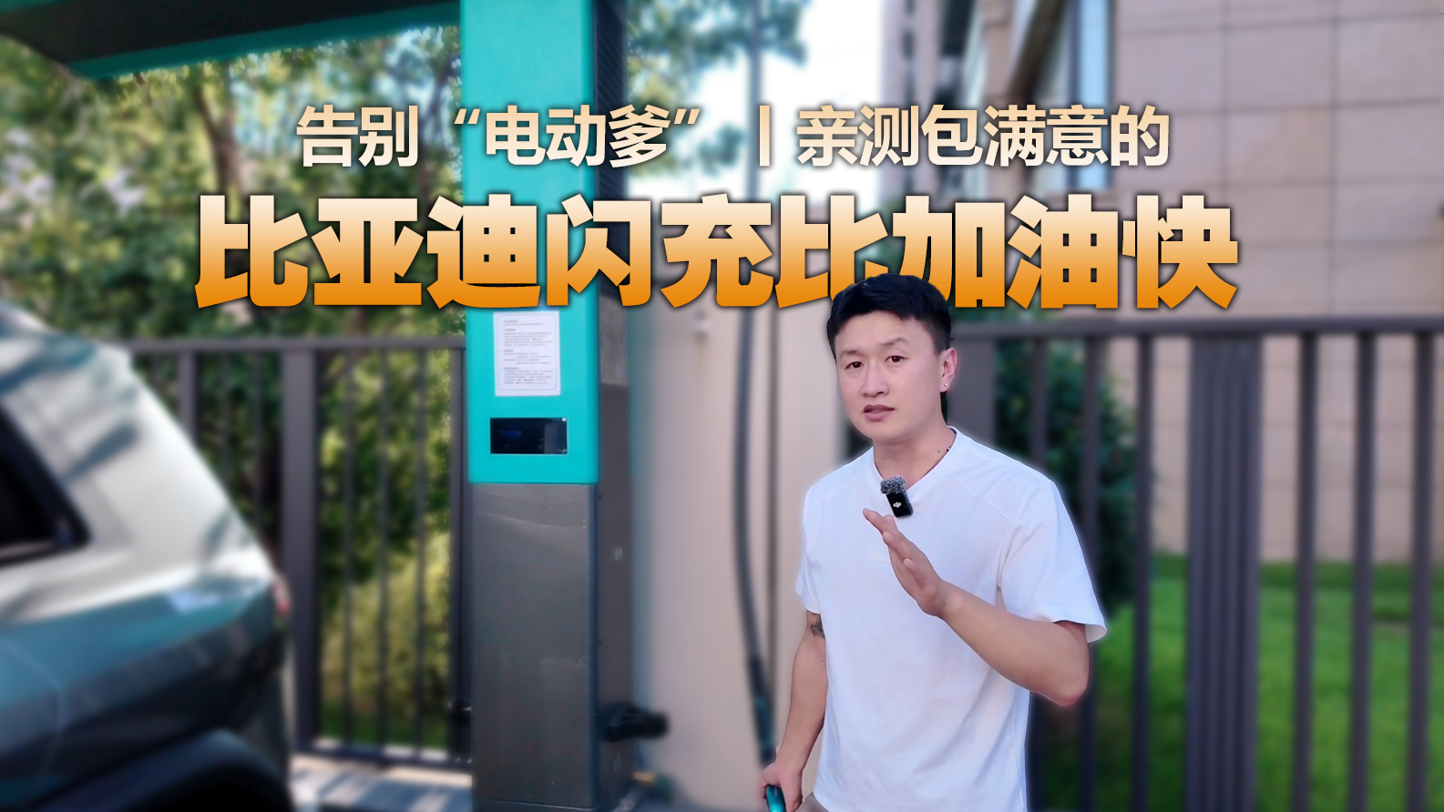 告别“电动爹”,比亚迪闪充颠覆补能历史,实测0焦虑!