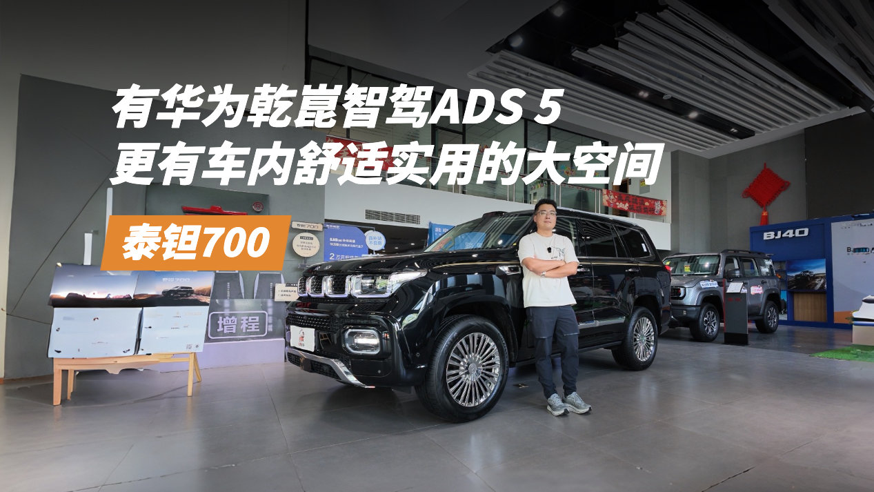 探店泰钽700,有华为乾崑智驾ADS 5更有车内舒适实用的大空间