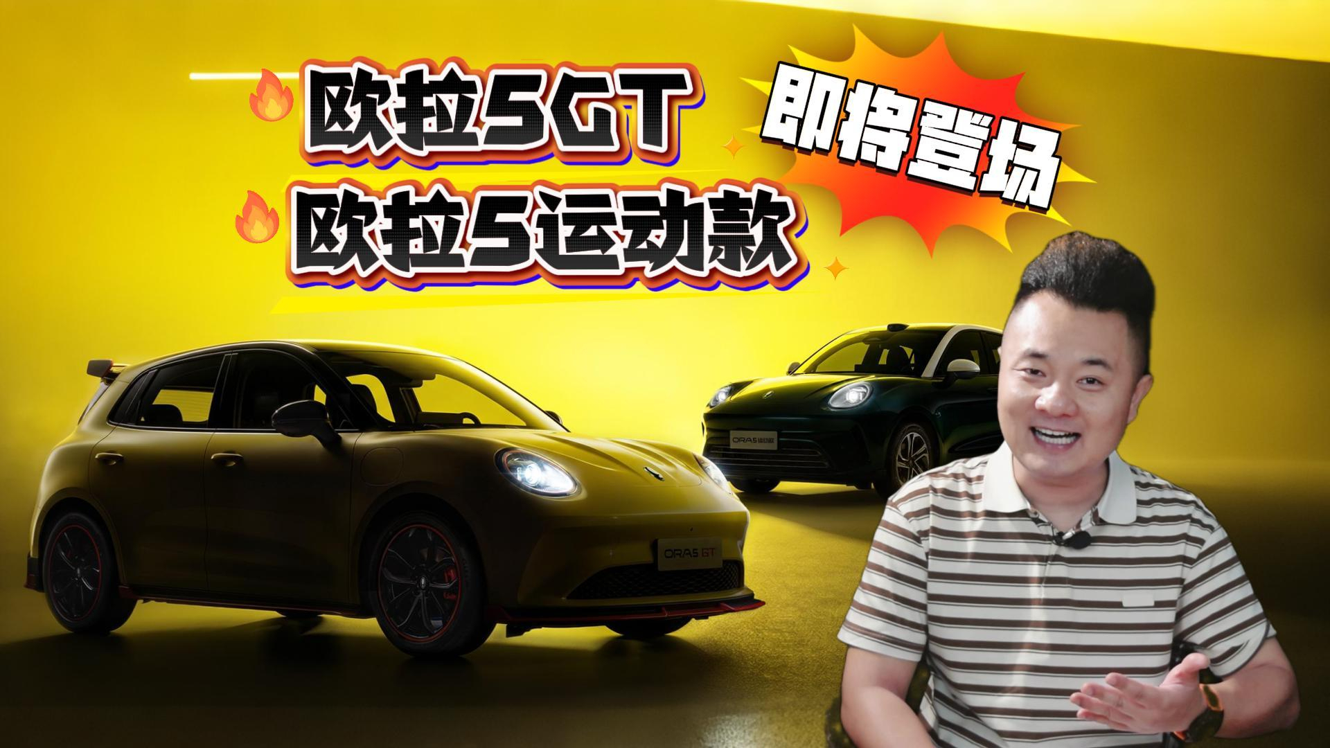欧拉5GT和欧拉5运动款即将登场:一体运动座椅+三种动力选择,两厢轿跑等到“争气之作”?