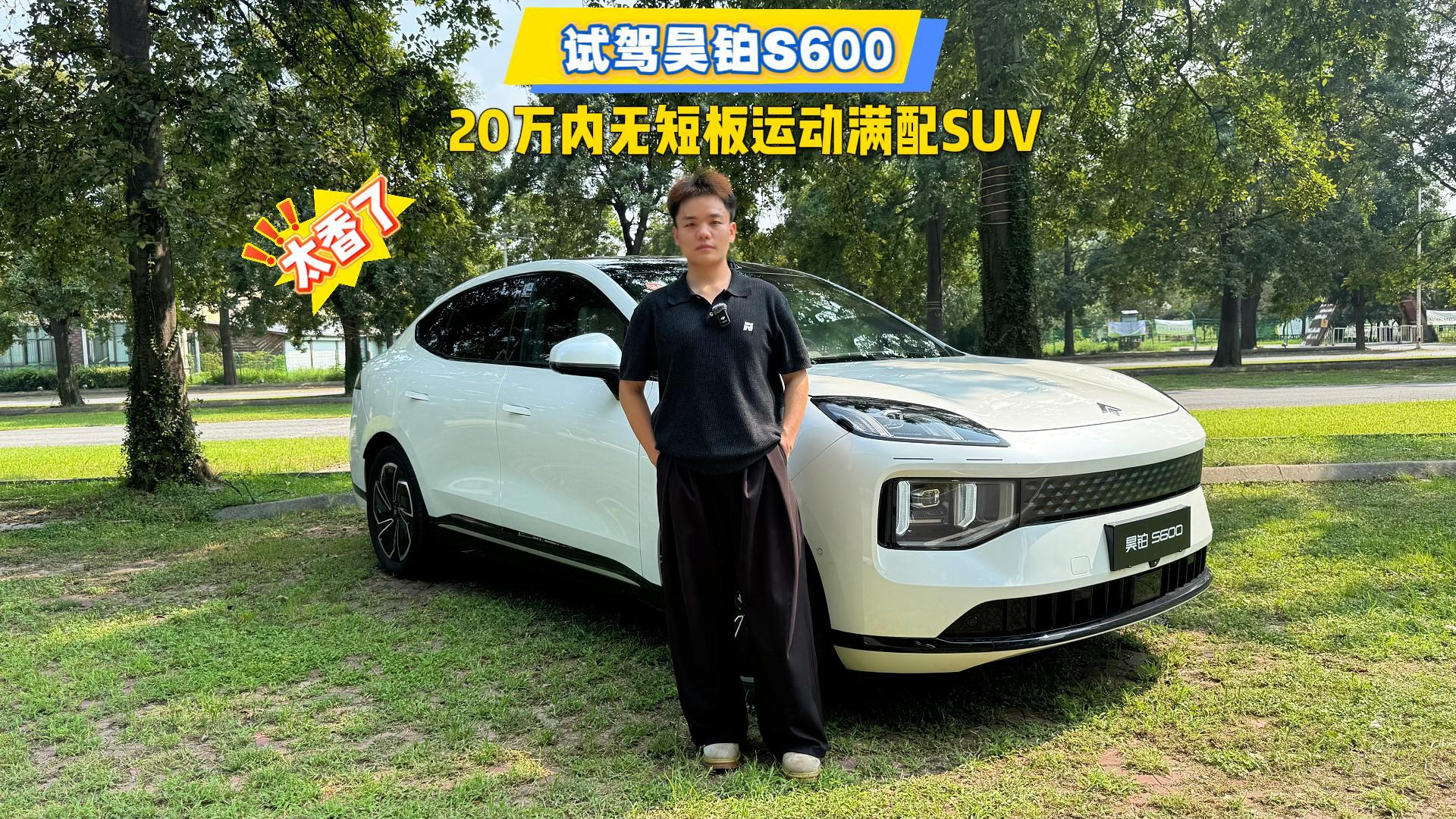 试驾昊铂S600,20万内无短板运动满配SUV太香了