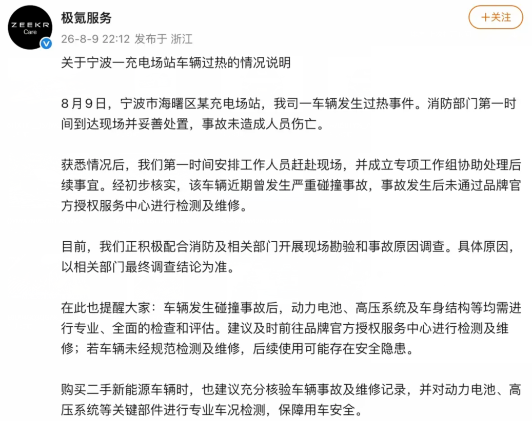 充电起火的极氪7X车主遇难题:车辆发生过严重碰撞并在第三方维修