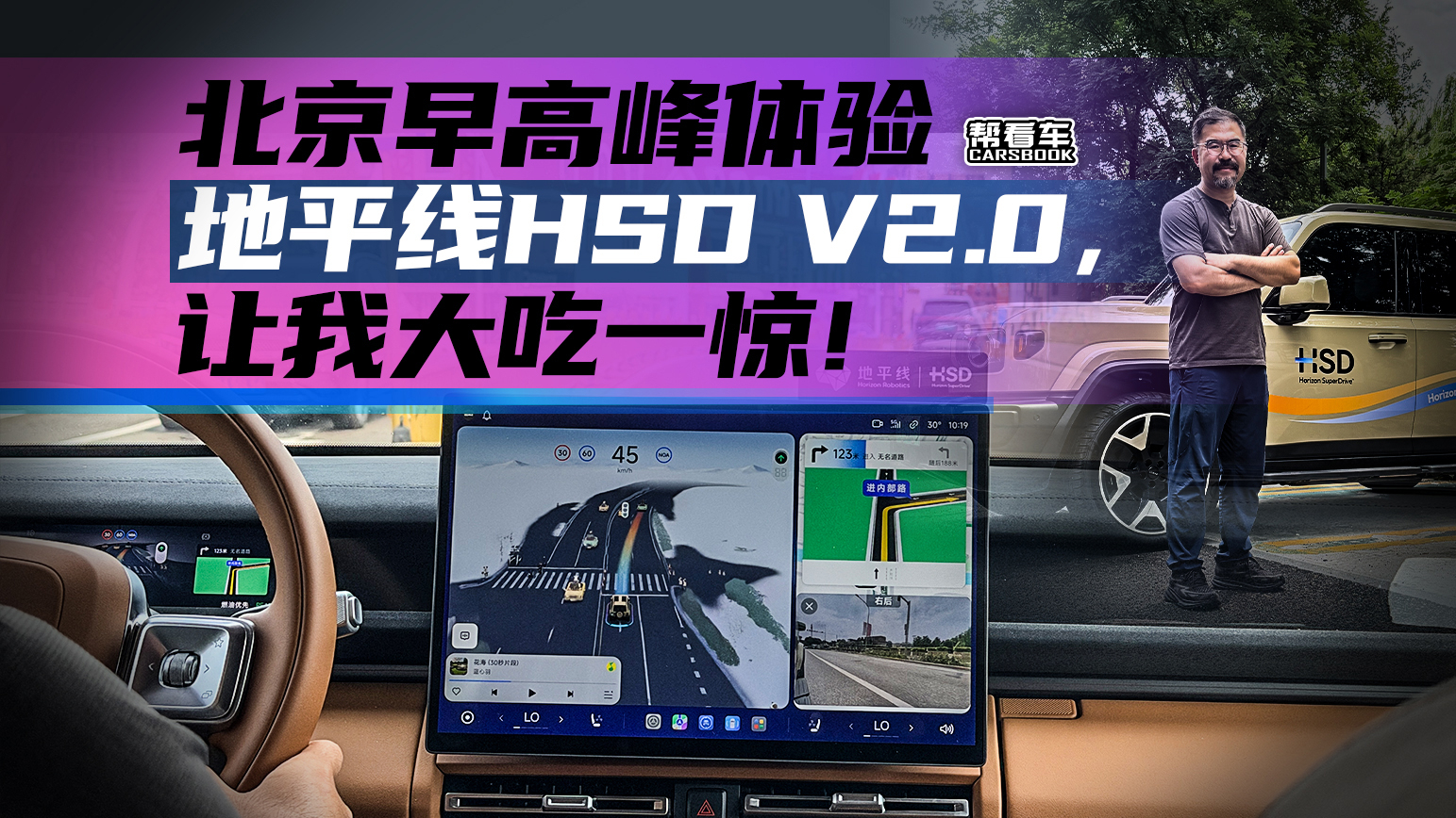 《帮看车》北京早高峰体验地平线HSD V2.0,让我大吃一惊!