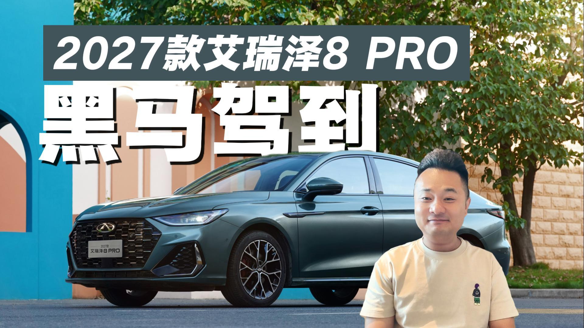 黑马驾到？高速NOA+赛级性能，2027款艾瑞泽8 PRO让谁的DNA动了？