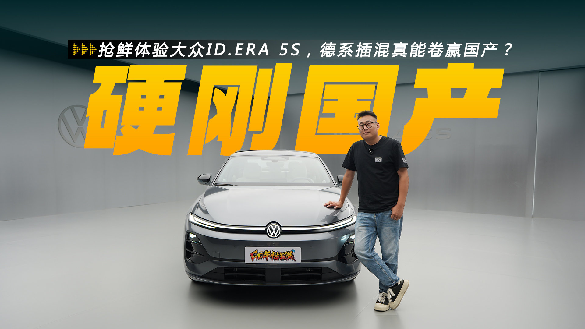 抢鲜体验大众ID.ERA 5S，德系插混真能卷赢国产？
