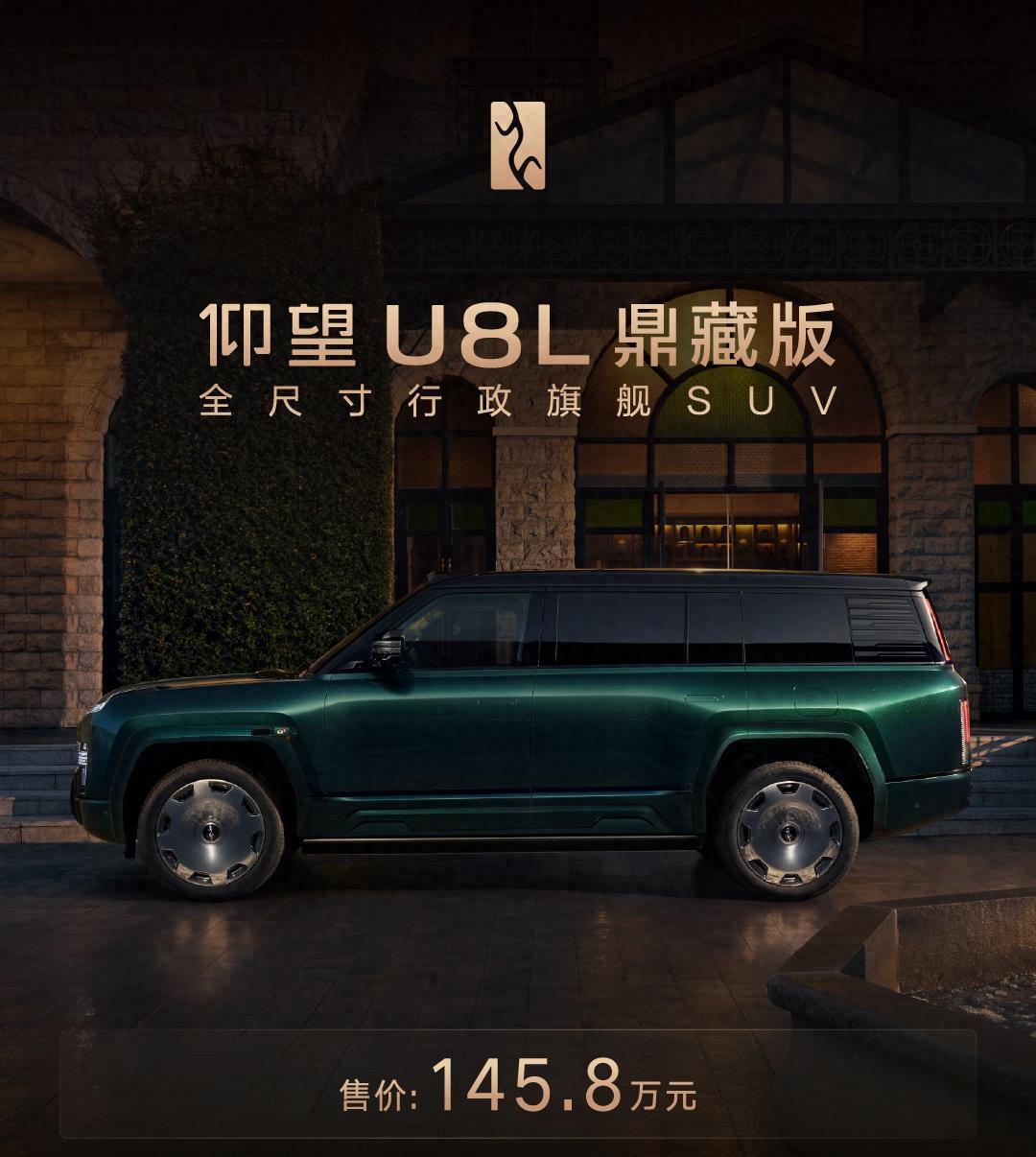 前所未有，始于唯一：仰望全球高定中心启幕，U8L鼎藏版同步上市