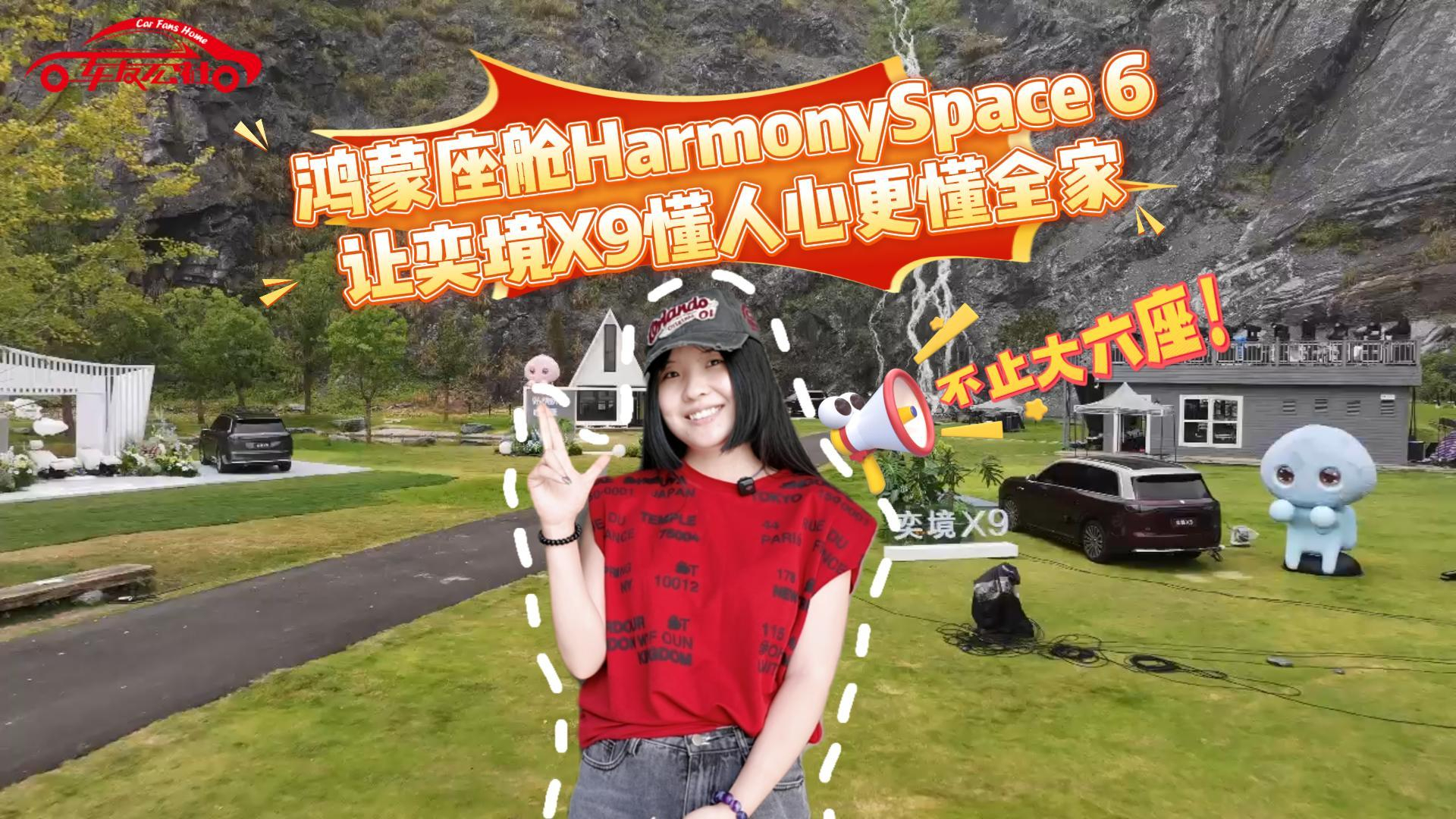不止大六座！鸿蒙座舱HarmonySpace 6让奕境X9懂人心更懂全家