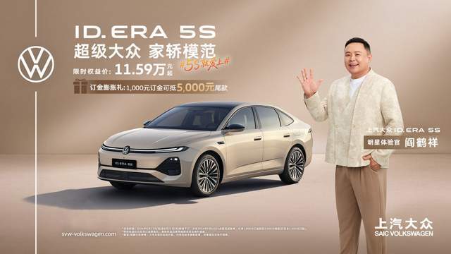 ID. ERA 5S开启预售 限时权益价11.59万起