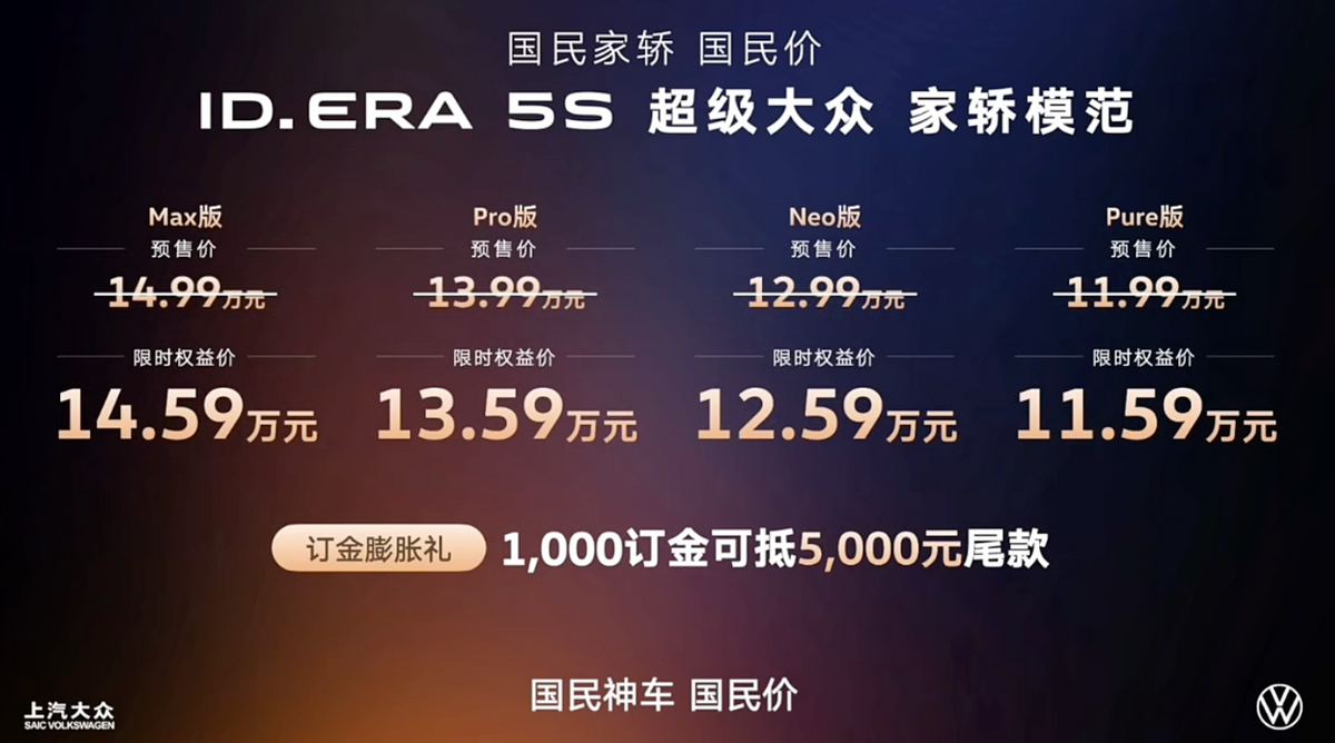 家轿模范!上汽大众ID. ERA 5S预售,限时11.59万元起