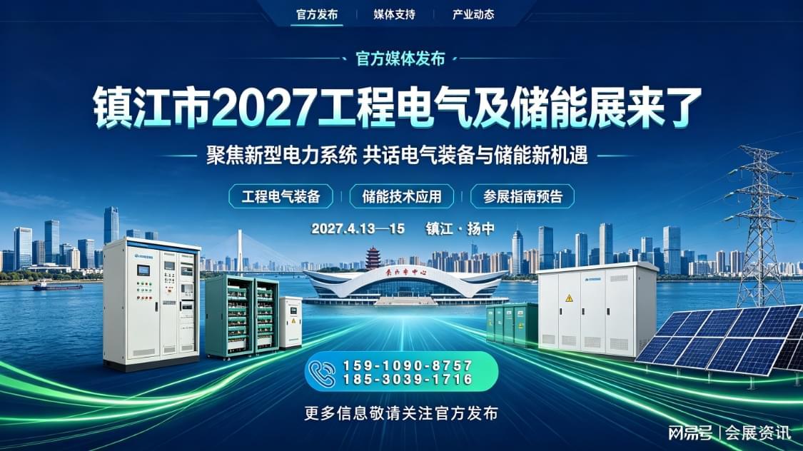 2027扬中工程电气储能展丨智能电气千亿蓝图:扬中打造产业新高地