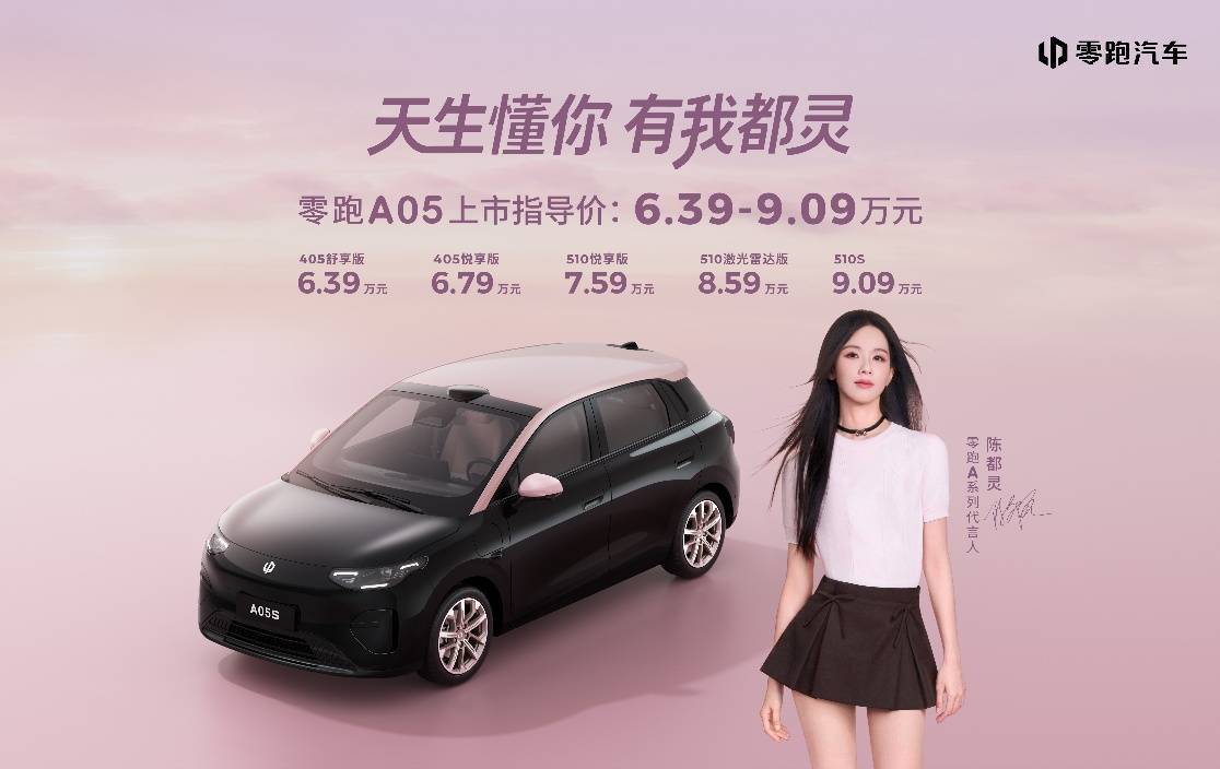 双A优等生集结,零跑A05正式上市,年轻人闭眼入的下一个王牌爆款