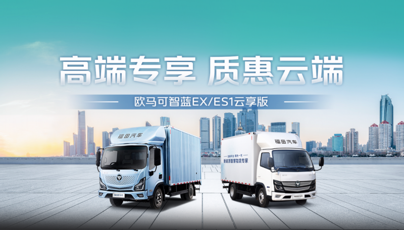 全国一口价!云享版欧马可智蓝 EX/ES1即将发售,轻松入手高端纯电轻卡