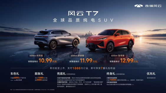 生而全球，淬炼而归：全球品质纯电SUV风云T7正式预售，10.99万元起