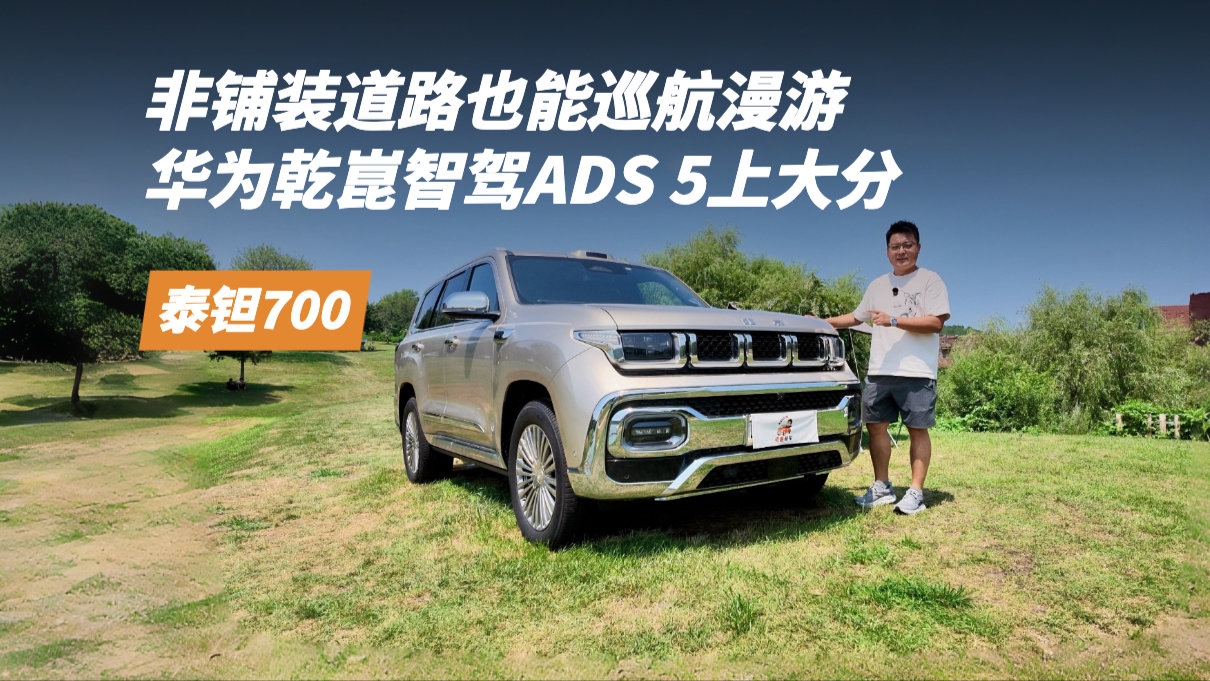 体验泰钽700，非铺装路面也能巡航漫游，华为乾崑智驾ADS 5上大分