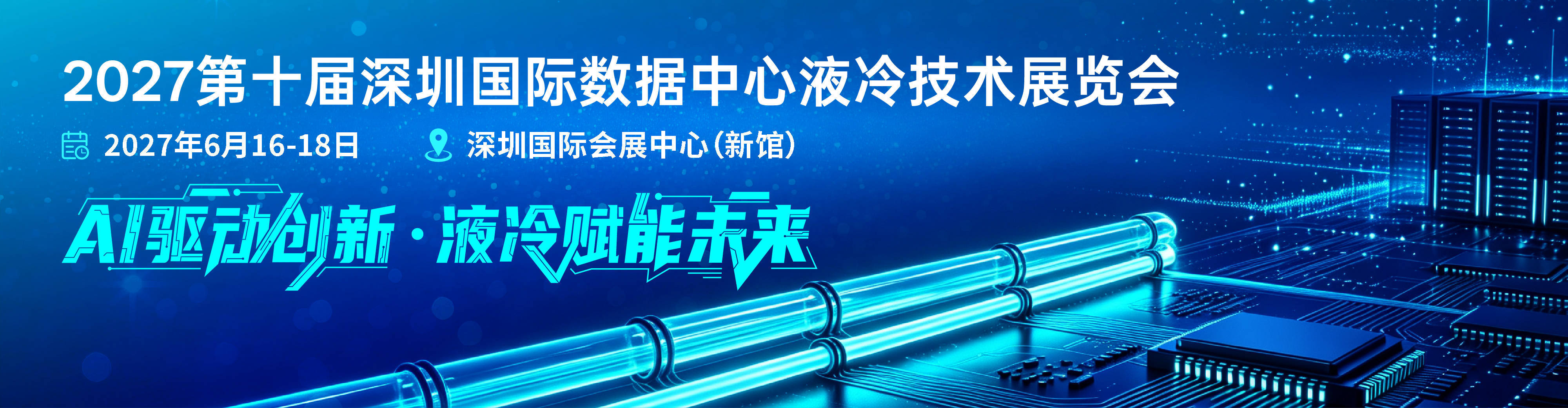 CIME&IDC2027第10届深圳数据中心液冷技术展会