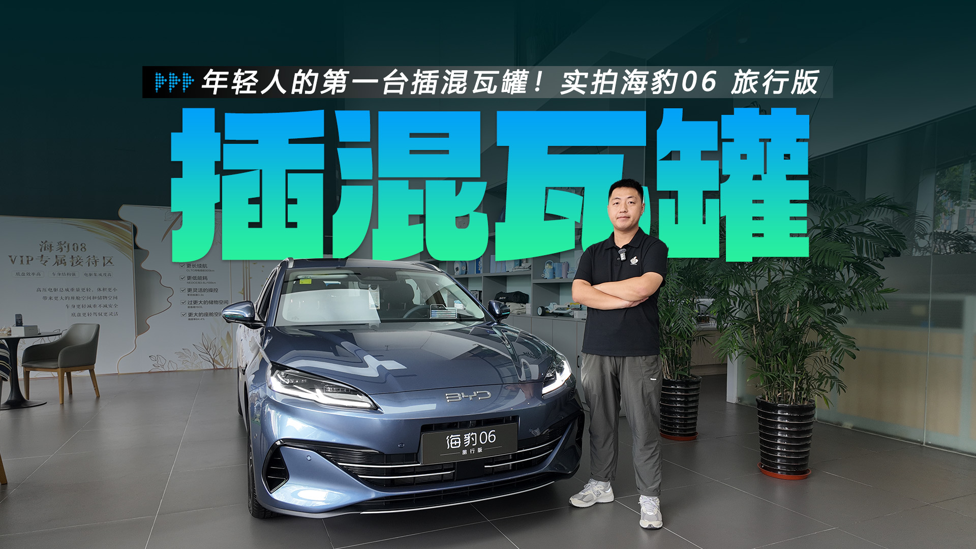 年轻人的第一台插混瓦罐!实拍海豹06 旅行版,优缺点一次说清