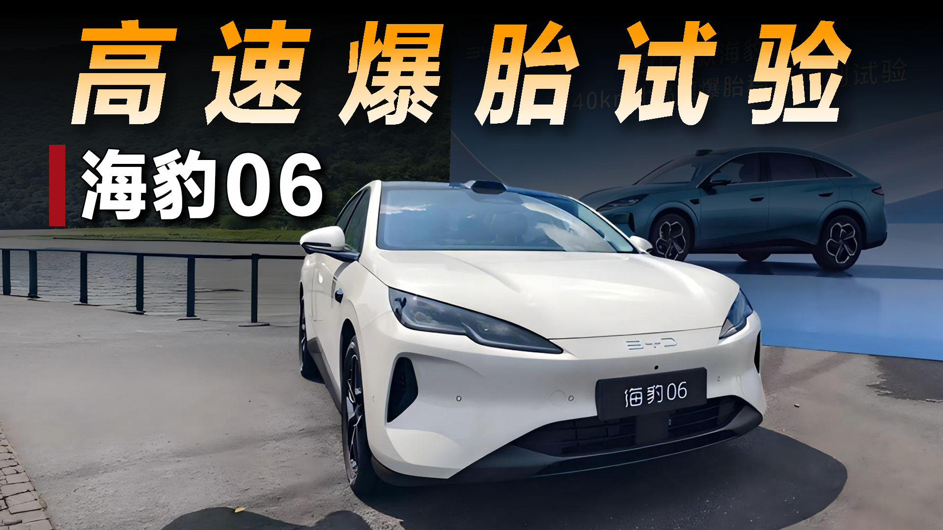 27款海豹06,140km/h高速爆胎依旧平稳?