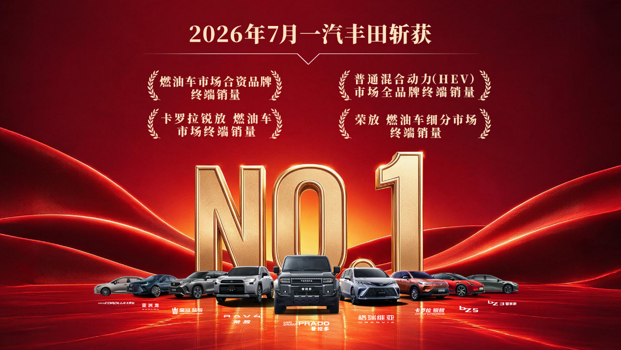 一汽丰田7月销量强势斩获四个“第一” —— 8月重磅推出“0保宝”,四重礼遇同步落地