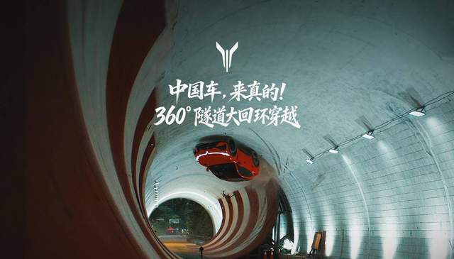 全球首次！岚图追光S成功挑战360°隧道大回环！