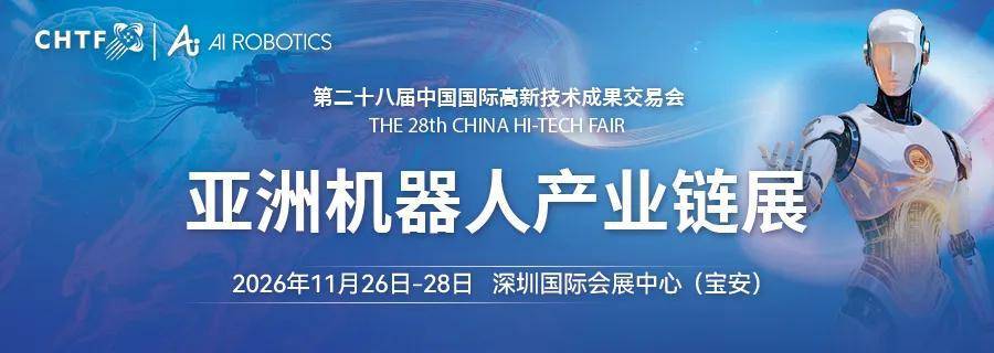 2026年亚洲机器人产业链展“机器人聚湾区·智造链通全球”