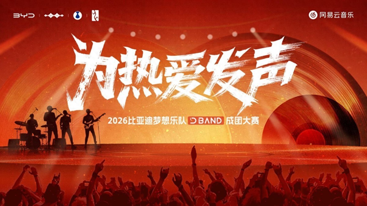 冠军奖金50000元！2026比亚迪梦想乐队成团大赛正式开启