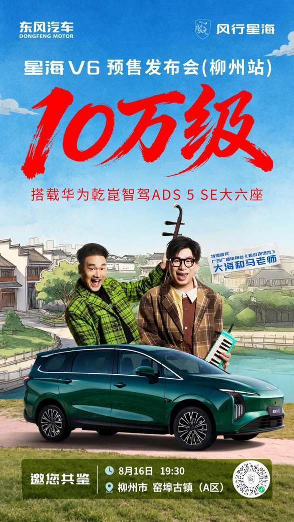 星海V6预售发布会柳州站8月16日启幕 首台华为乾崑版即将下线