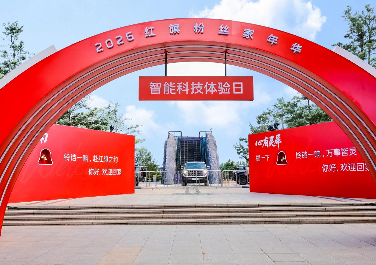 我们不煽情 我们讲真诚 2026红旗粉丝“家”年华暨智能科技体验日