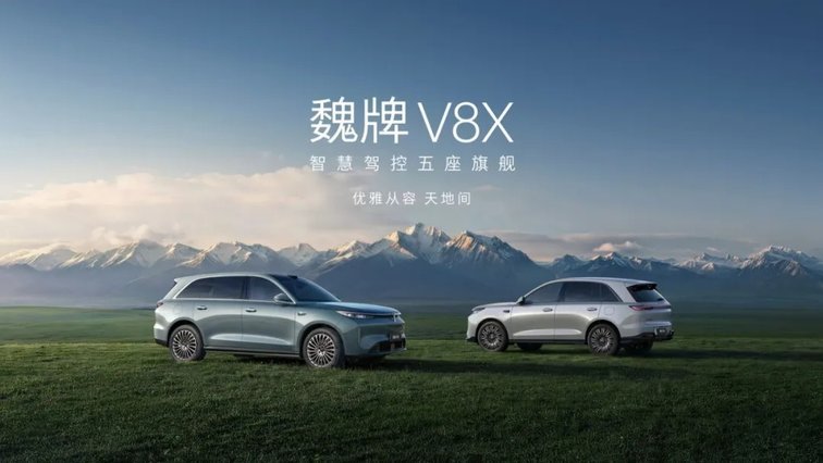 重塑30万级旗舰价值标杆 魏牌V8X正式上市 限时权益价22.68万起