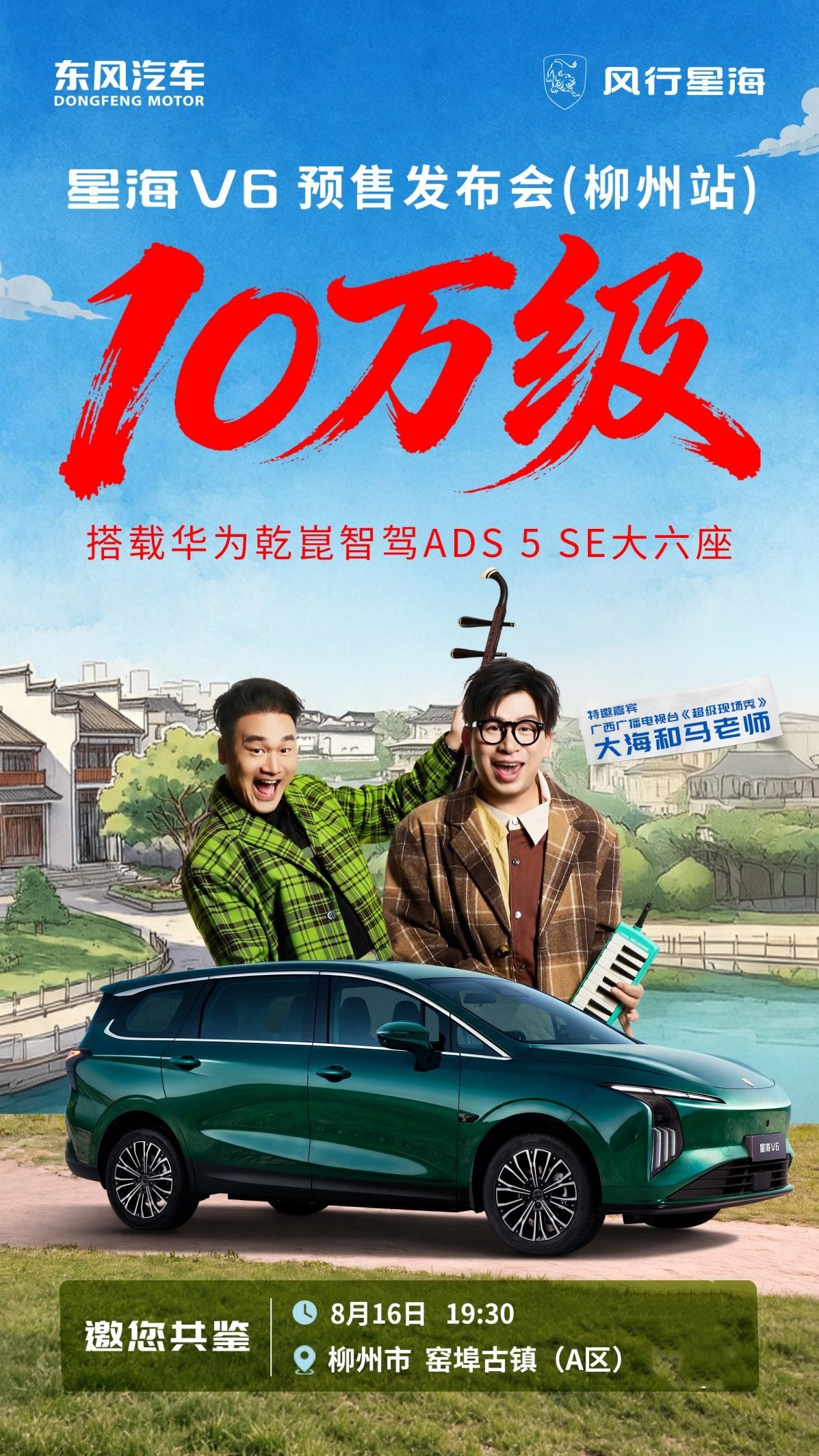 星海V6又搞事情了！首台华为乾崑版，8月16日柳州下线