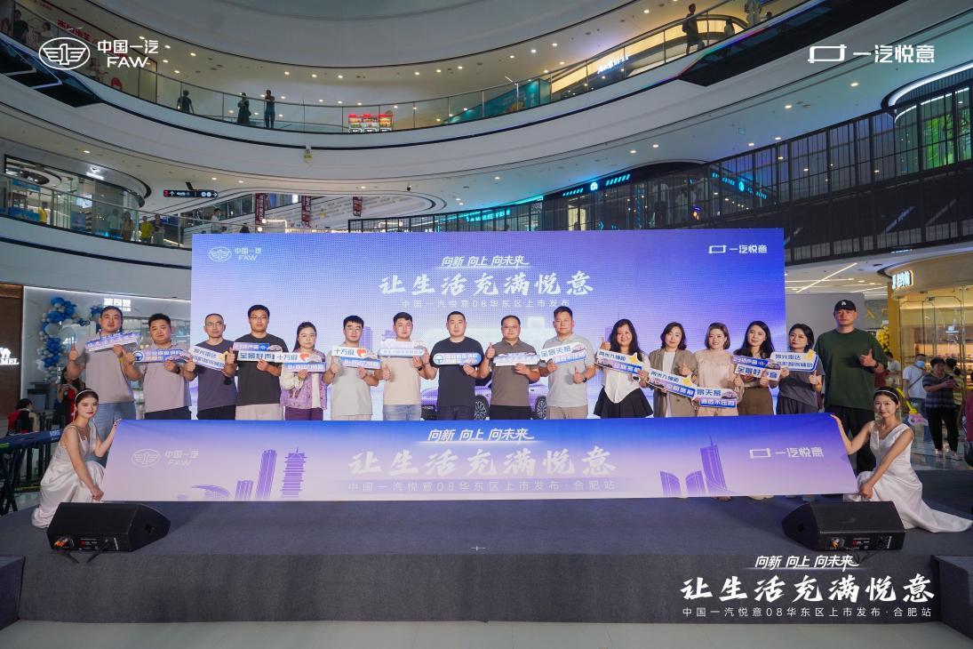焕新入市 智驾启航|一汽悦意08强势亮相合肥 重塑家用新能源轿跑新标杆