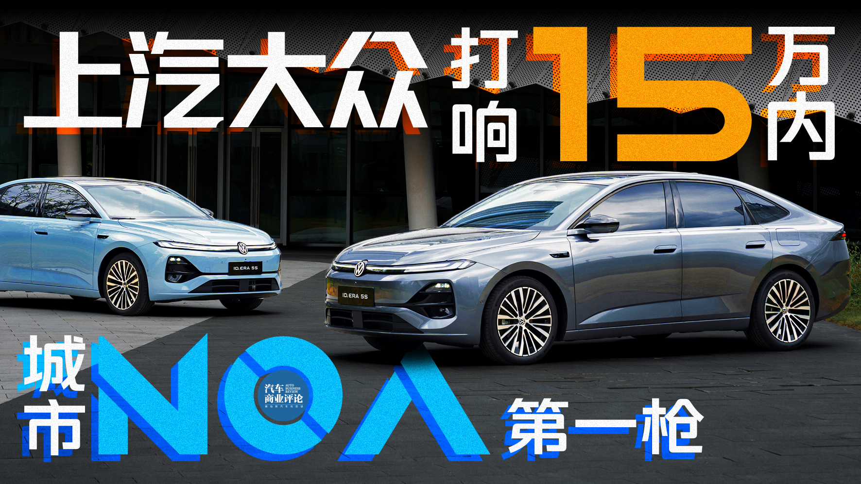 上汽大众打响15万级城市NOA第一枪