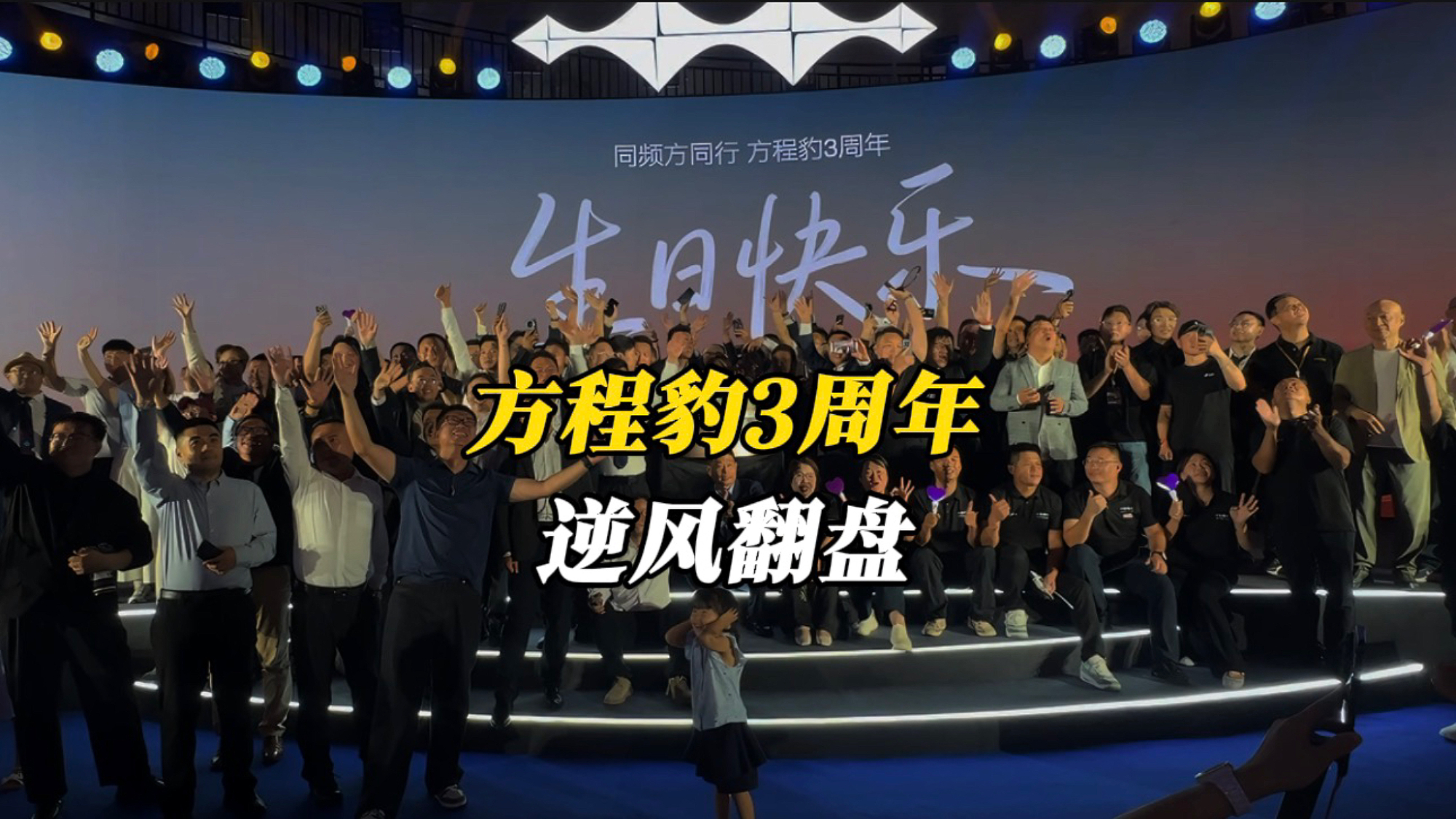 熊甜波哽咽！李亚鹏站台，方程豹3周年太感人