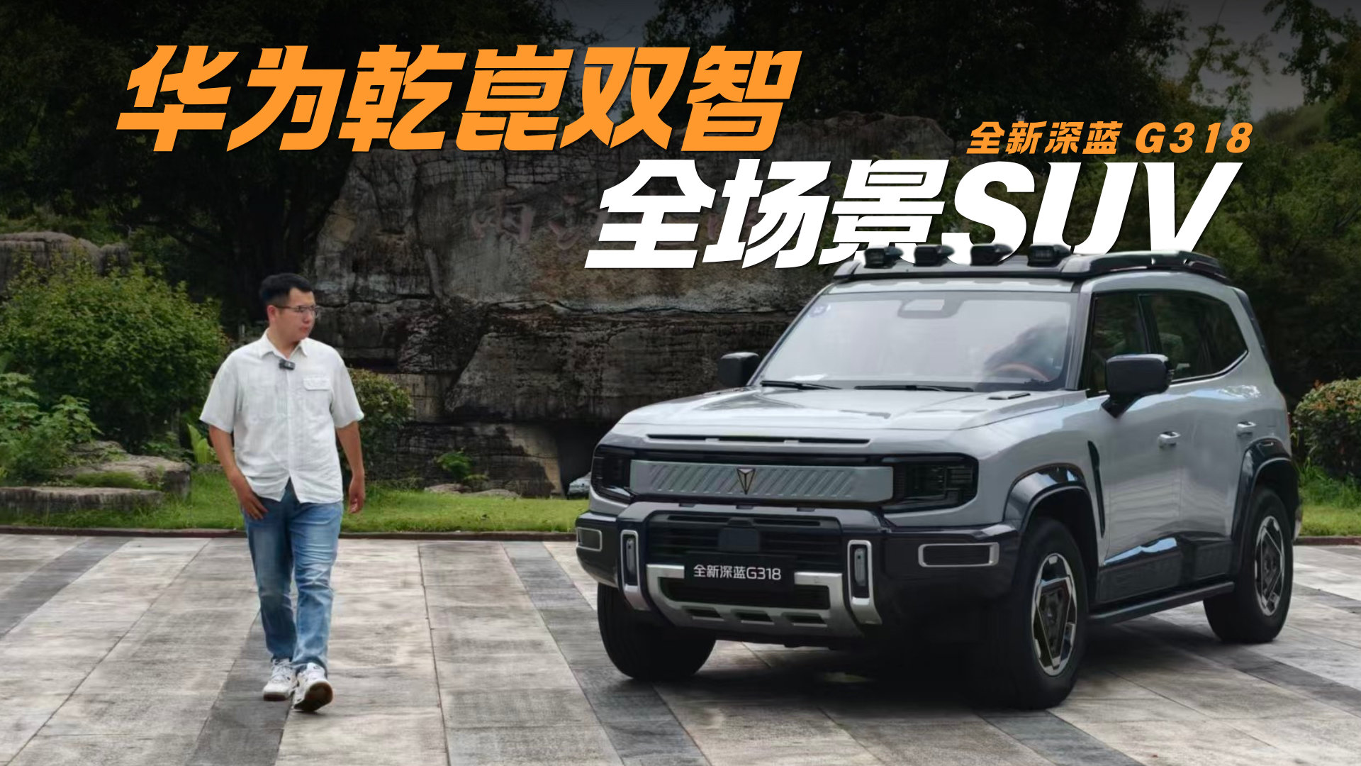 重庆实测全新深蓝 G318 华为双智赋能 20 万级全能方盒子