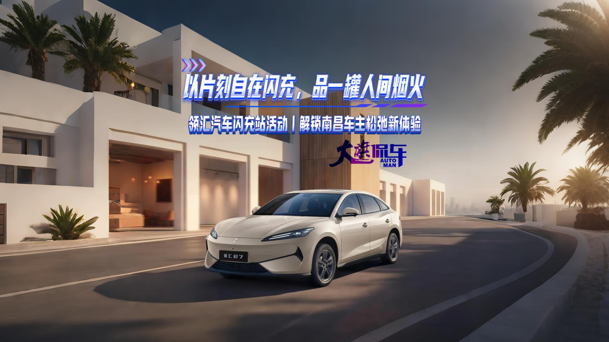 以片刻自在闪充，品一罐人间烟火 领汇汽车闪充站活动 解锁南昌车主松弛新体验