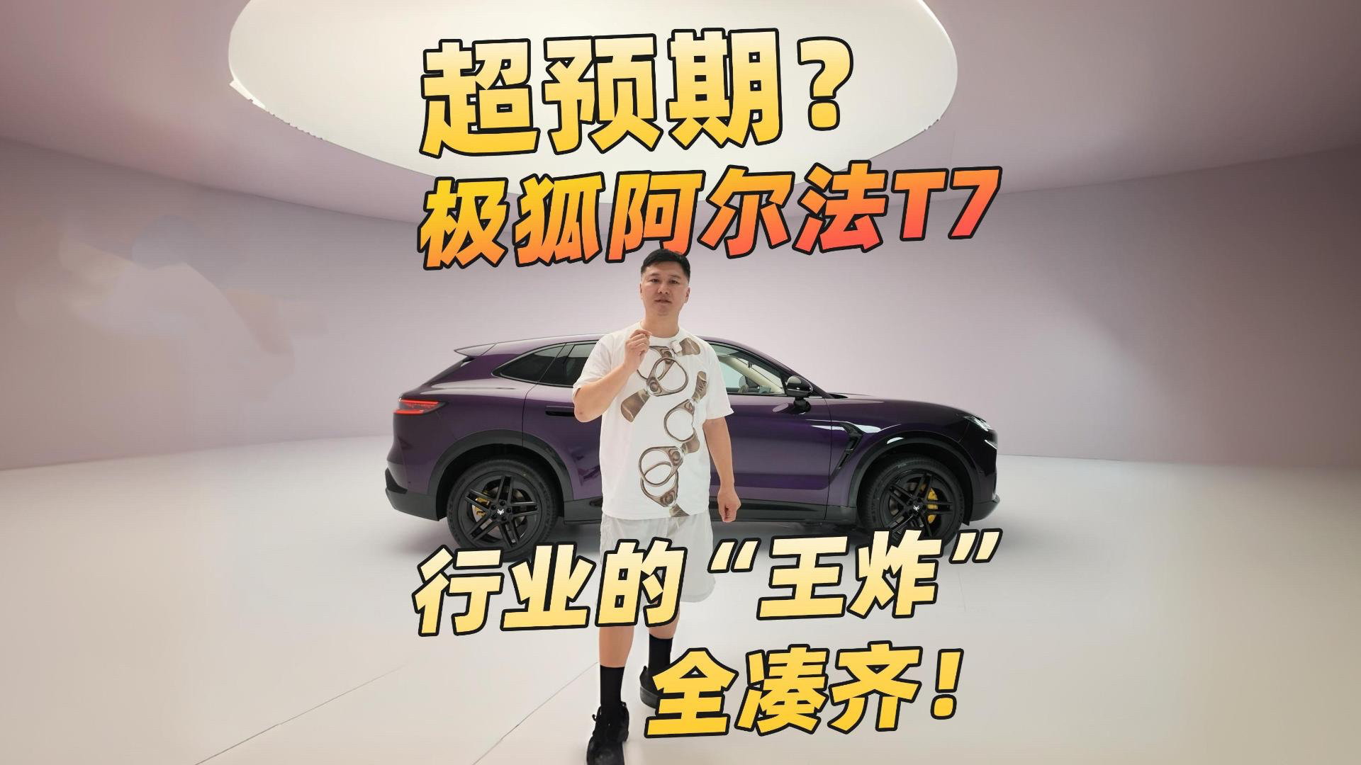 颜值配置全部超预期?极狐阿尔法T7来了!
