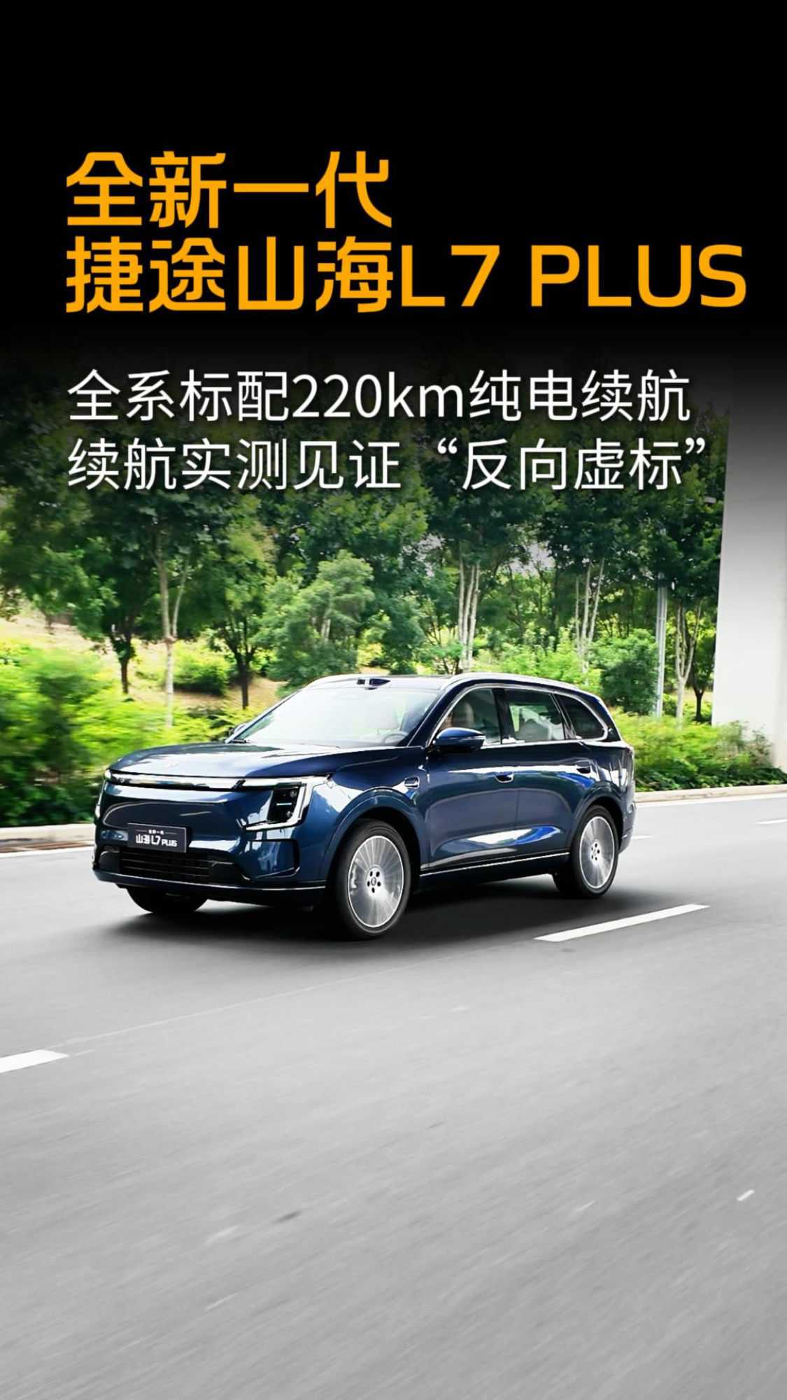 纯电续航220km 一周充一次电  全新一代捷途山海L7 PLUS将上市