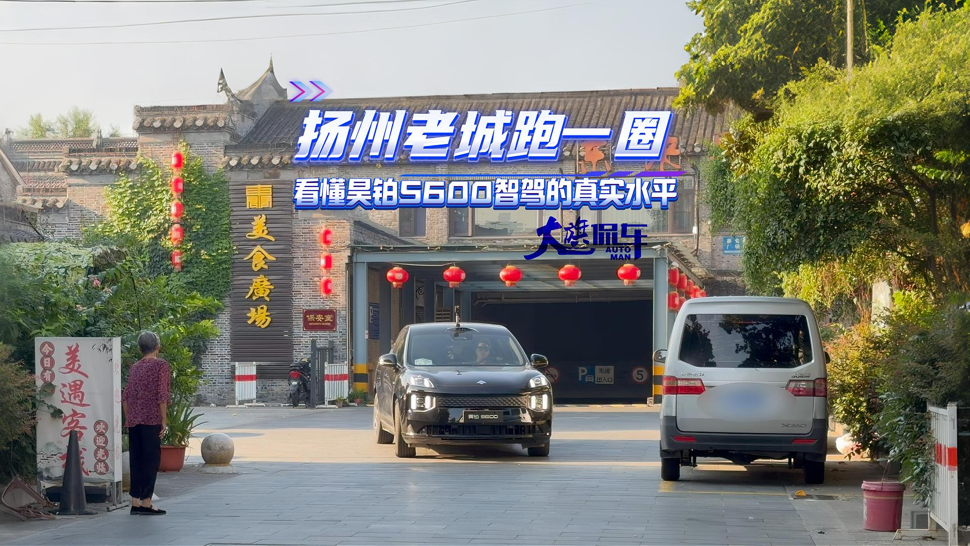 扬州老城跑一圈，看懂昊铂 S600 智驾的真实水平