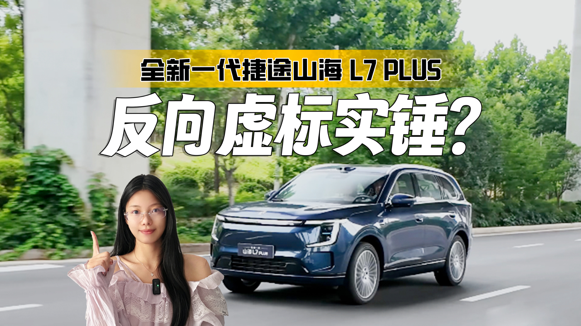 反向虚标实锤？实测全新一代捷途山海 L7 PLUS，续航达成率近100%