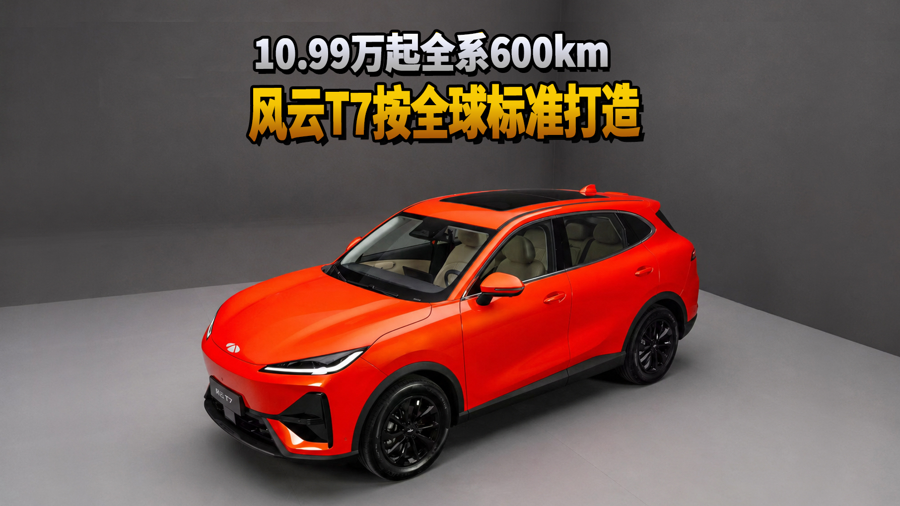 10.99万起全系600km续航 风云T7按全球标准打造