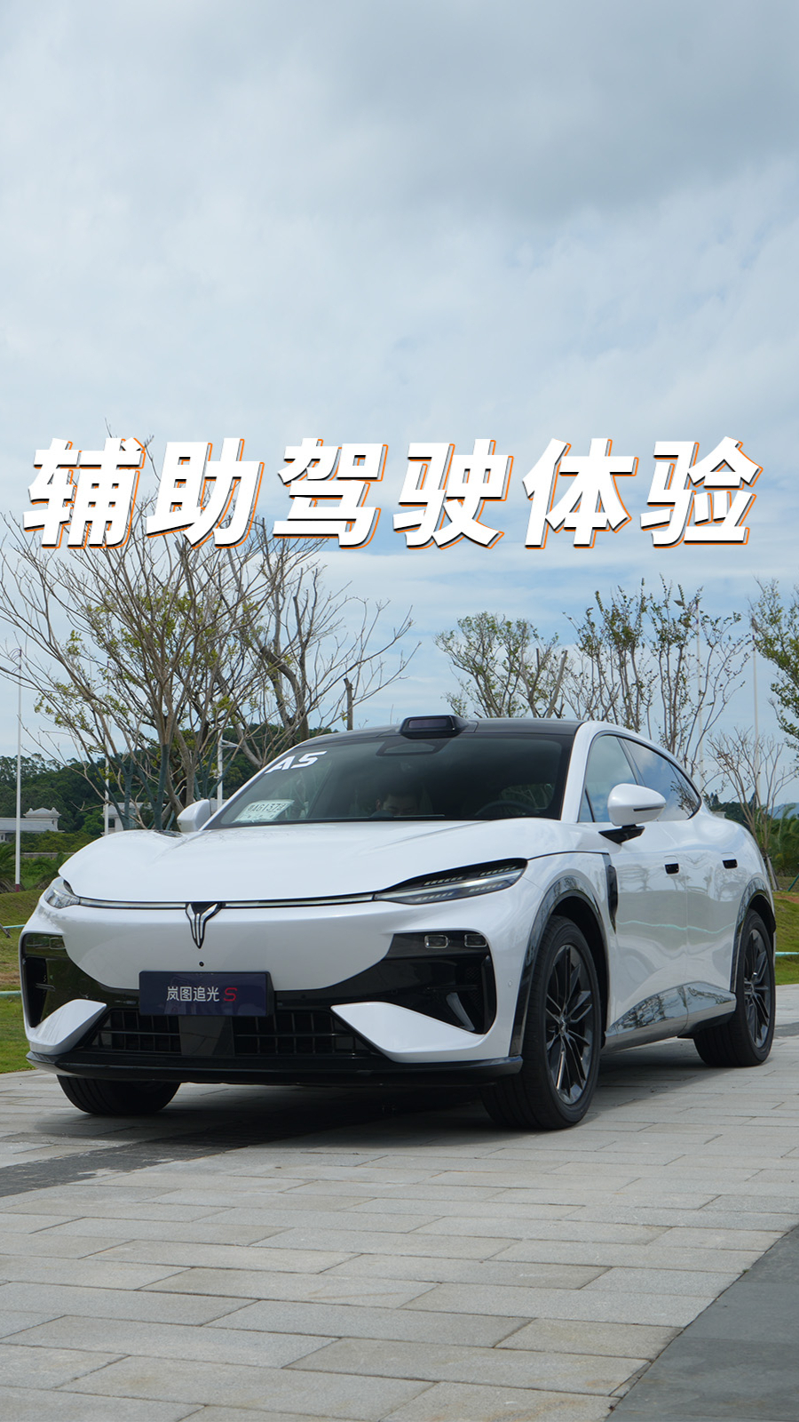 岚图追光S市区辅助驾驶体验到底怎么样？