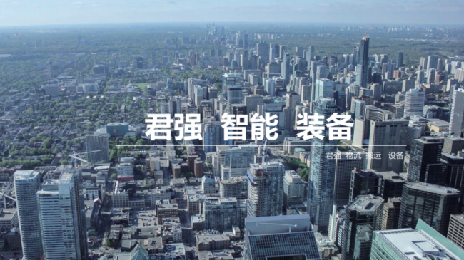 君强智能助力企业智能仓储升级！