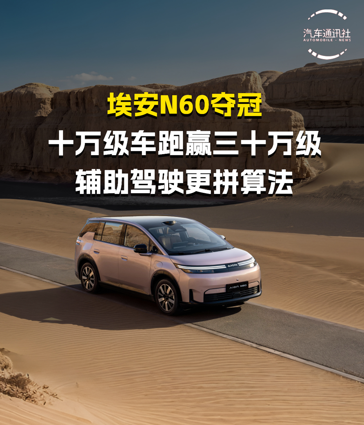 埃安N60夺冠 十万级车跑赢三十万级 辅助驾驶更拼算法