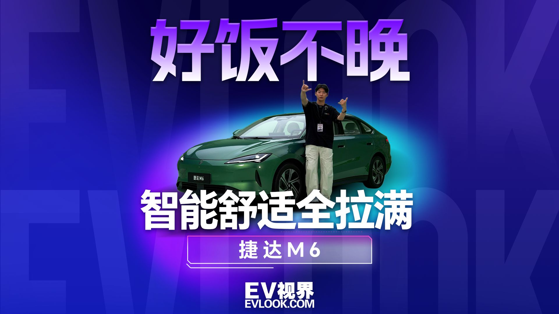 捷达造纯电了,好饭不怕晚！捷达M6真有料