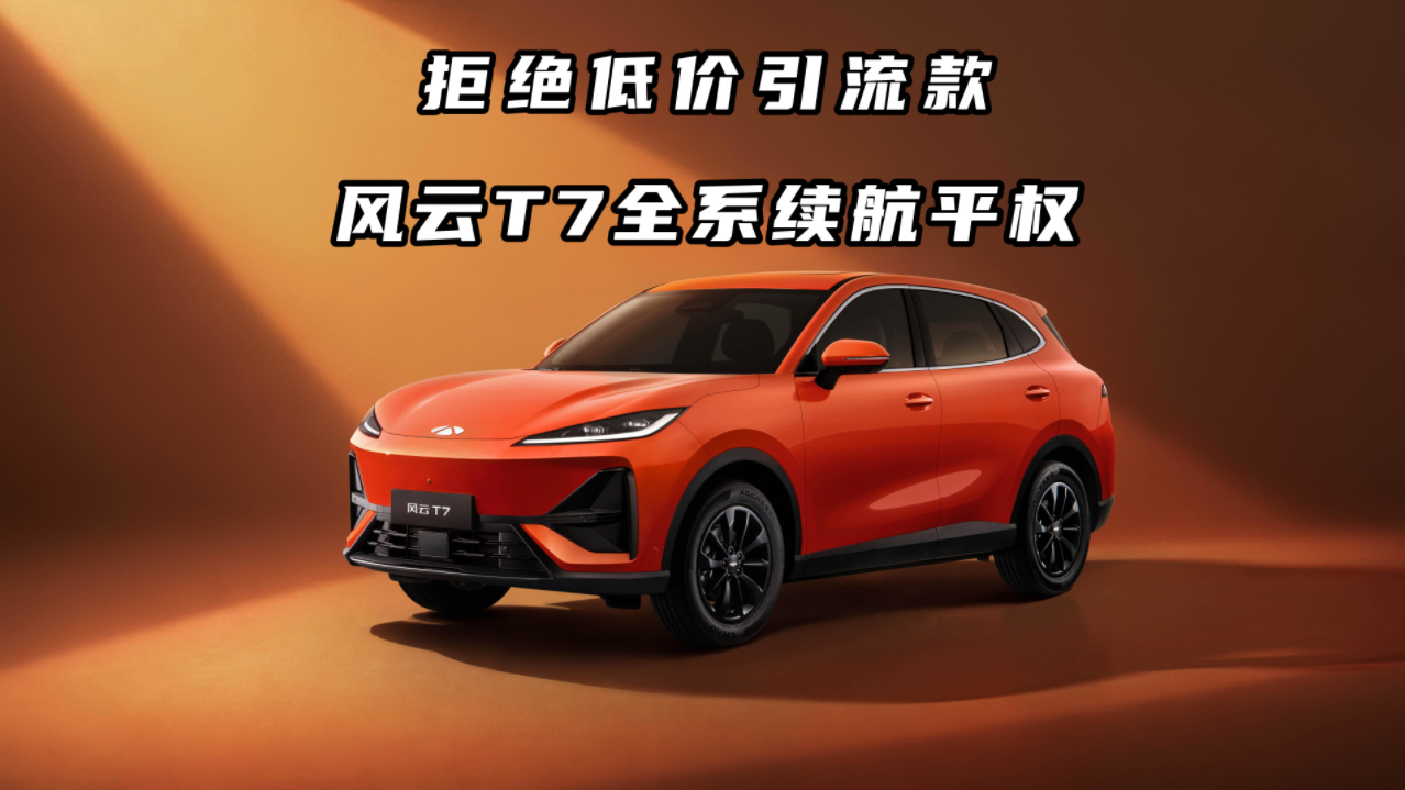 拒绝低价引流款,风云T7做到了续航平权!