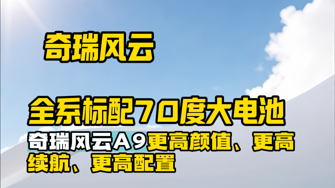 试驾风云 A9｜10 万级高续航、高颜值、高配置