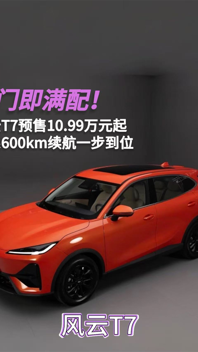 入门即满配！风云T7预售10.99万元起，全系600km续航一步到位