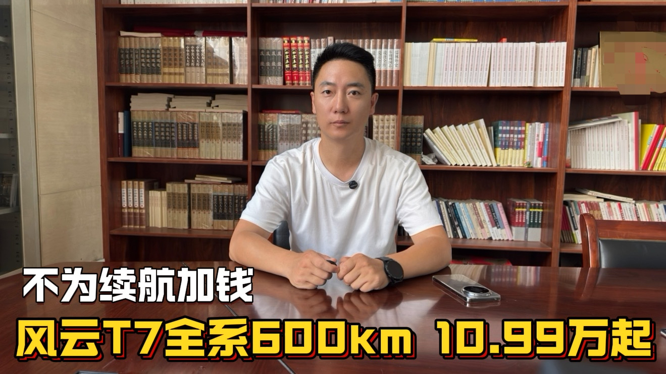 不为续航加钱，风云T7全系600km，10.99万起