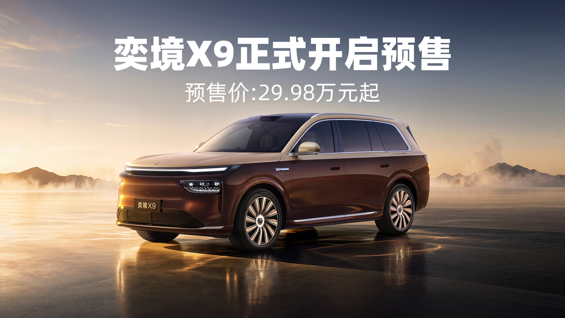 奕境X9正式开启预售，打造第二代家庭旗舰大六座SUV